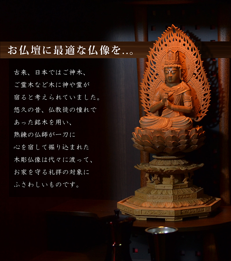 お仏壇に最適な仏像を