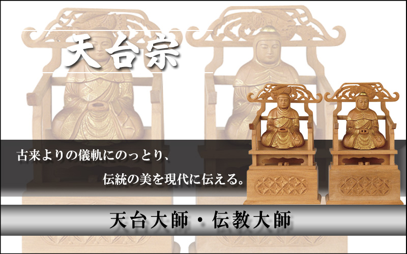 天台宗 天台大師・伝教大師