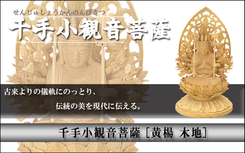 千手小観音菩薩 黄楊(ツゲ) 木地