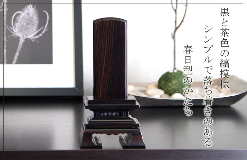 唐木位牌 『春日 黒檀』