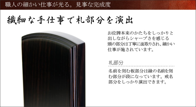 唐木位牌 『春日 黒檀』オススメポイント