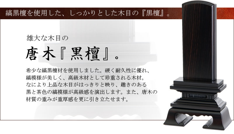 唐木位牌 『春日 黒檀』オススメポイント
