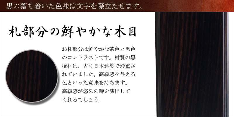 唐木位牌 『春日 黒檀』オススメポイント