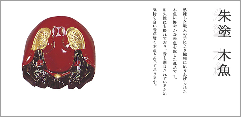 朱塗 木魚 | 仏壇・仏具・位牌のメモリアル仏壇
