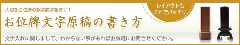 位牌文字入れ無料サービス