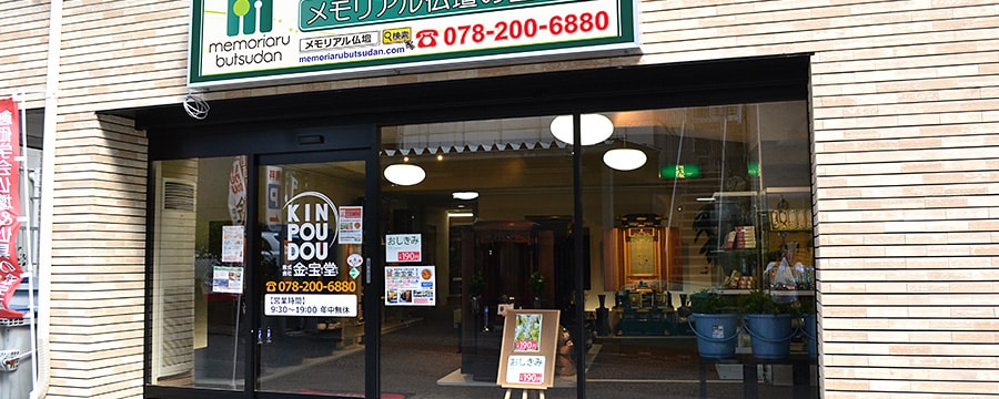 メモリアル仏壇 神戸店 場内案内