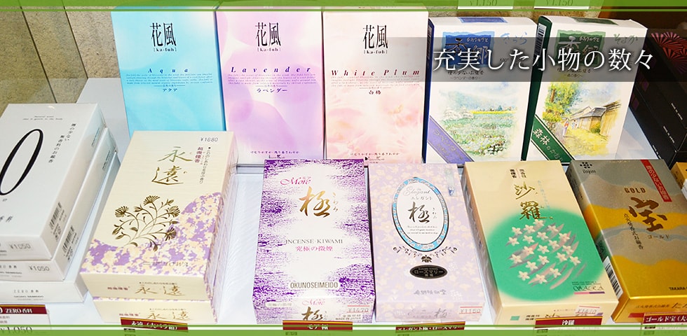 充実した小物の数々