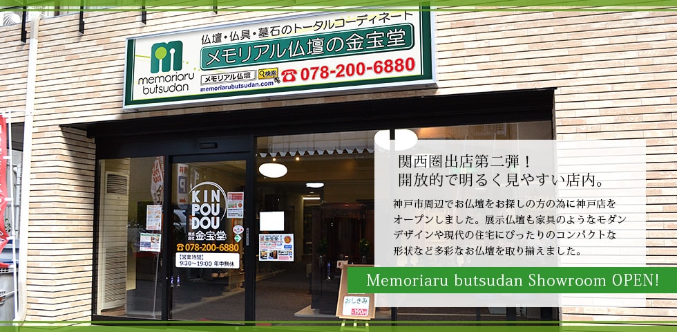 Memoriaru butsudan Showroom OPEN!