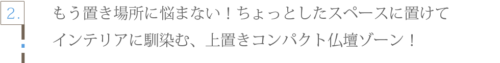 メモリアル仏壇 神戸店 上置きコンパクト仏壇