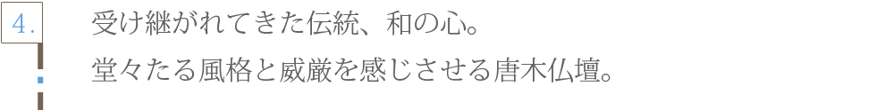 メモリアル仏壇 神戸店 唐木仏壇