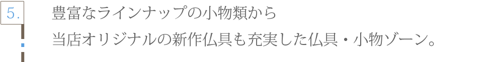 メモリアル仏壇 神戸店 仏具・小物