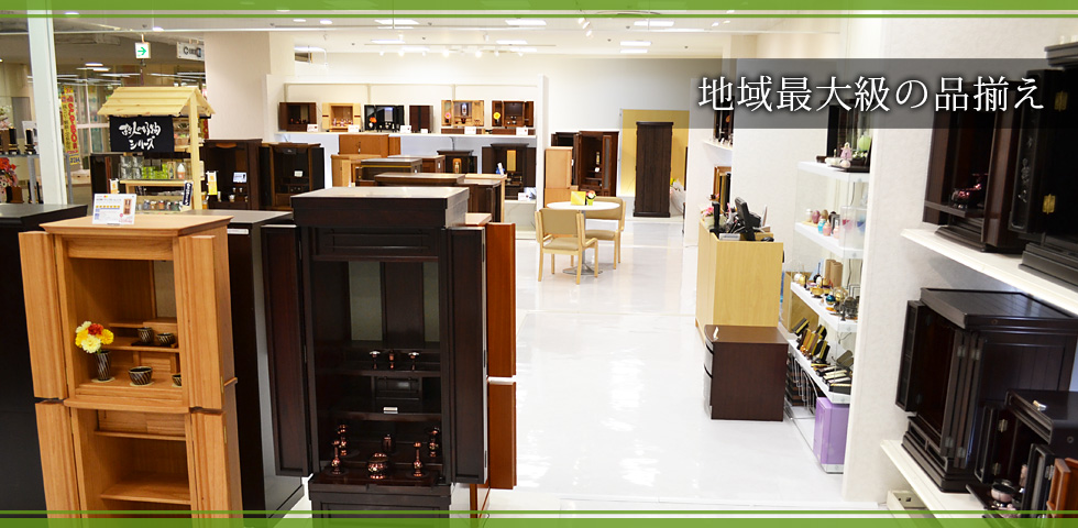 地域最大級の品揃え