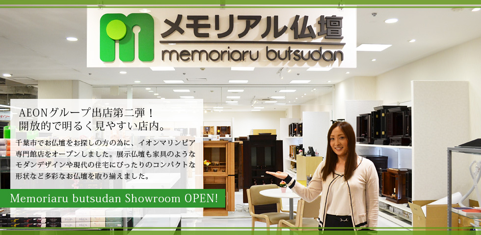 Memoriaru butsudan Showroom OPEN!