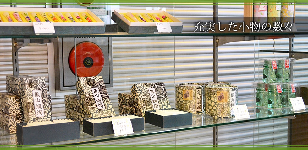 充実した小物の数々