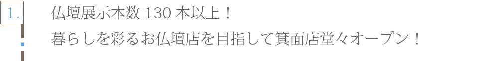 メモリアル仏壇 箕面店 店内マップ