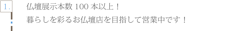 仏壇展示本数100本以上!暮らしを彩るお仏壇店を目指して営業中です!!