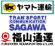 ヤマト運輸、佐川急便、福山通運