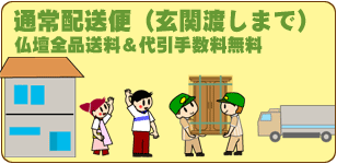 通常配送便(玄関渡しまで) 仏壇全品送料&代引手数料無料