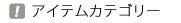 �������A�����d �A�C�e���J�e�S���[