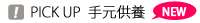 �������A�����d �s�b�N�A�b�v�茳���{