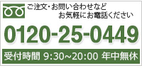 フリーダイアル：0120-25-0449