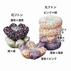 リン布団 花フトン 日和