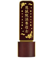 現代位牌 優月 紫檀