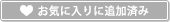 お気に入りに追加済み