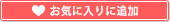 お気に入りに追加済み