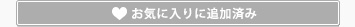 お気に入りに追加済み