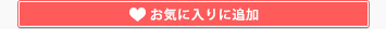 お気に入りに追加