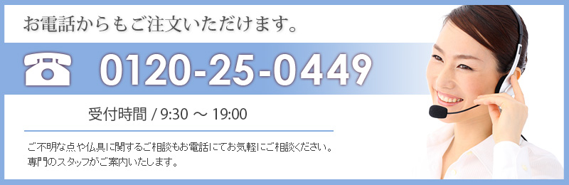 商品のお問い合わせ・ご注文はお電話からもできます