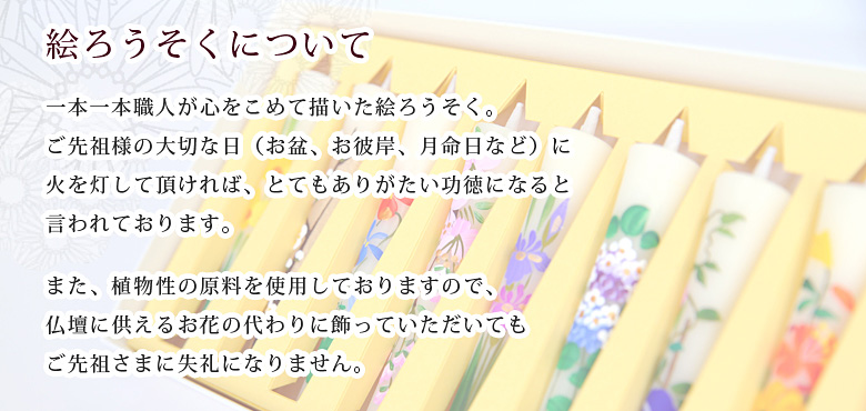 絵ろうそく 【四季の花（手描き）3号】