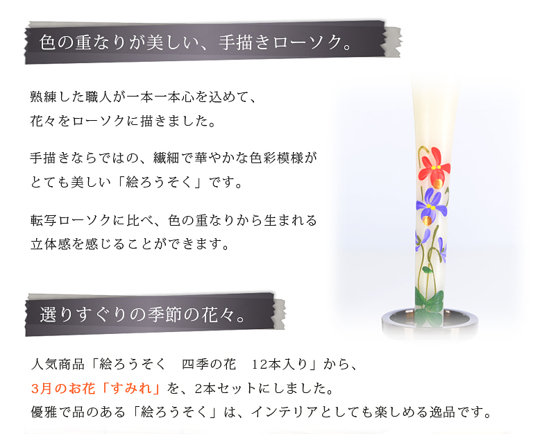 絵ろうそく 【3月すみれ（手描き）3号】