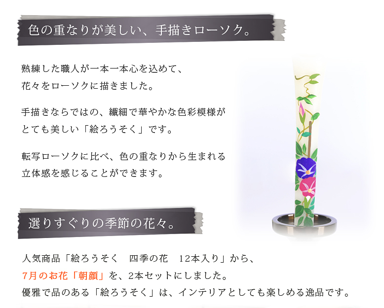 絵ろうそく 2本セット 朝顔 通販