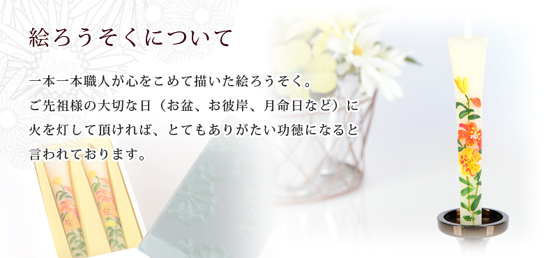絵ろうそく  【8月ゆり（手描き）3号】商品説明
