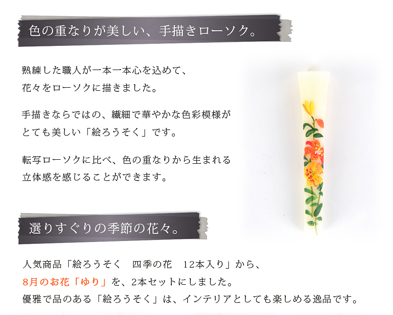新作人気モデル ■手書き花ろうそく 10cm 6本入後半(7月〜12月の花)〈小池ろうそく店謹製〉