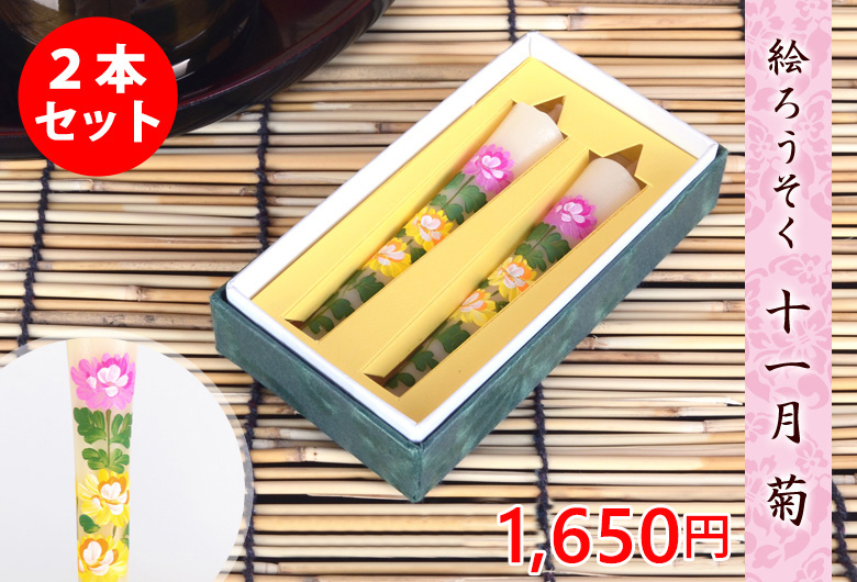 和ろうそく 手描き絵ろうそく11月 菊 3号 2本入