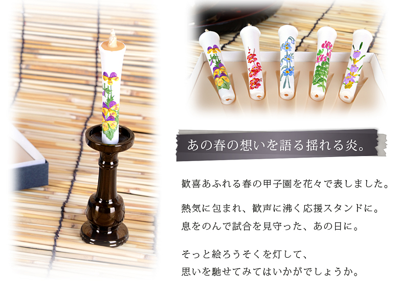 絵ろうそく  【甲子園の華 春（手描き） 2号】