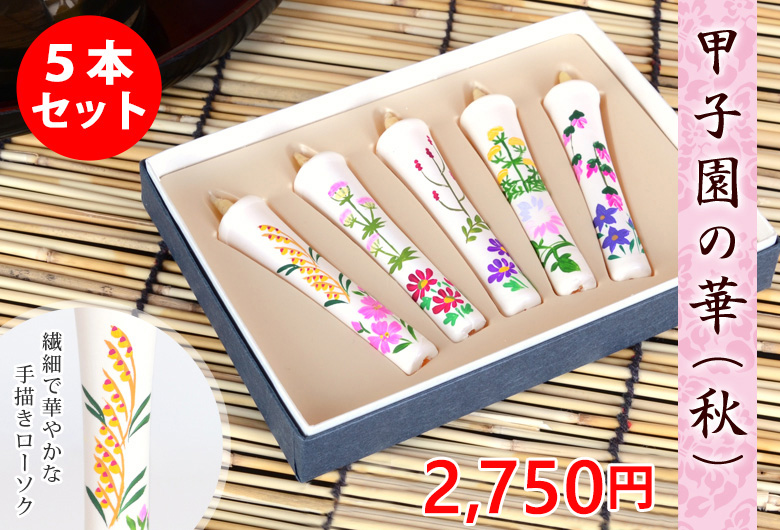 絵ろうそく  【甲子園の華 秋（手描き） 2号】