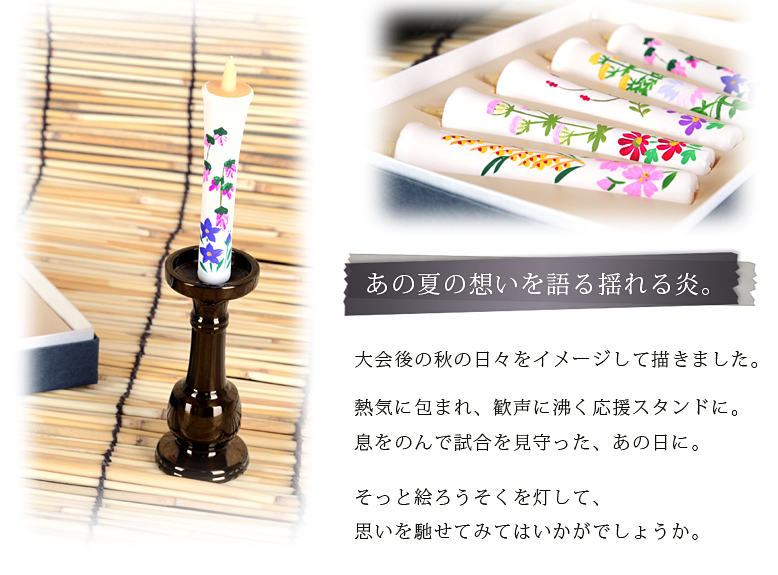絵ろうそく  【甲子園の華 秋（手描き） 2号】