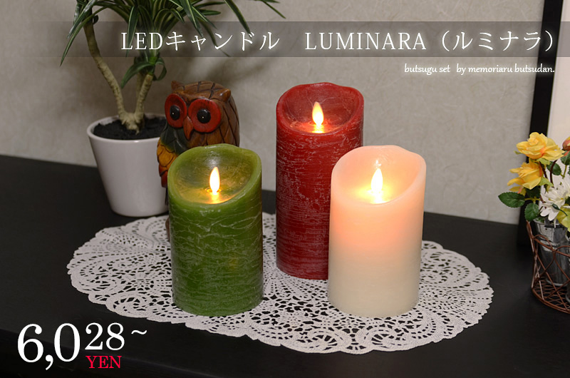 LEDキャンドル LUMINARA（ルミナラ）