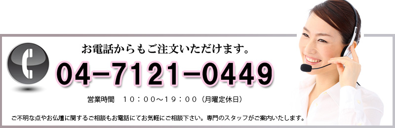 商品のお問い合わせ・ご注文はお電話からもできます