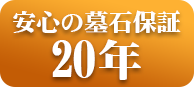 安心の墓石保証20年