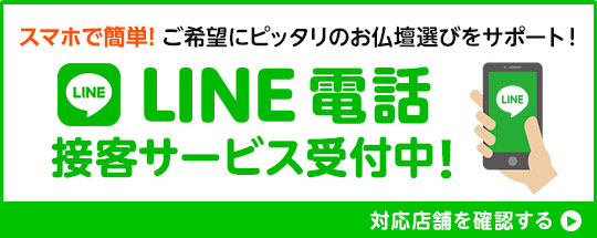 LINE電話接客実施中！