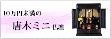 10万円未満の唐木ミニ仏壇