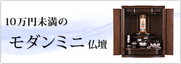 10万円未満のモダンミニ仏壇