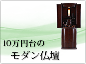 10万円台のモダンミニ仏壇