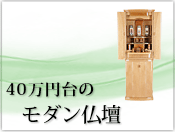 40万円台のモダンミニ仏壇