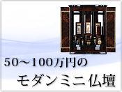 50～100万円のモダンミニ仏壇